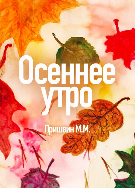 Осеннее утро - Пришвин М.М. читать бесплатно на m1r.ru