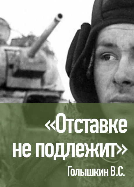 «Отставке не подлежит» - Голышкин В.С. читать бесплатно на m1r.ru