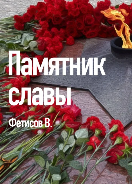 Памятник славы - Фетисов В. читать бесплатно на m1r.ru