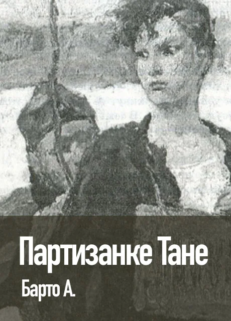 Партизанке Тане - Барто А. читать бесплатно на m1r.ru