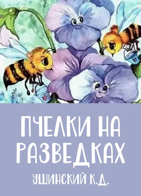 Пчелки на разведках - Ушинский К.Д. читать бесплатно на m1r.ru