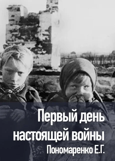 Первый день настоящей войны - Пономаренко Е.Г. читать бесплатно на m1r.ru