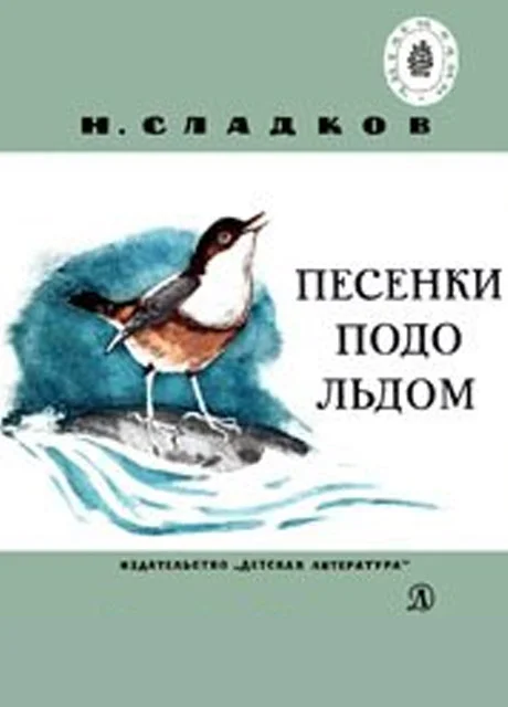 Песенки подо льдом - Сладков Н.И. читать бесплатно на m1r.ru