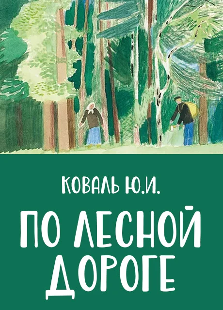 По лесной дороге - Коваль Ю.И. читать бесплатно на m1r.ru