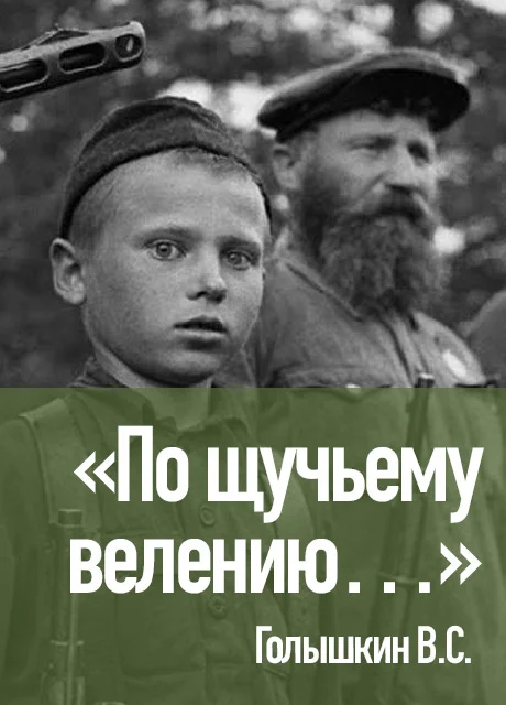 «По щучьему велению…» - Голышкин С.В. читать бесплатно на m1r.ru