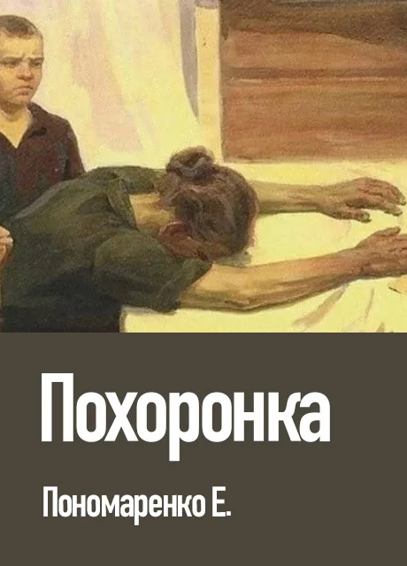 Похоронка - Пономаренко Е.Г. читать бесплатно на m1r.ru