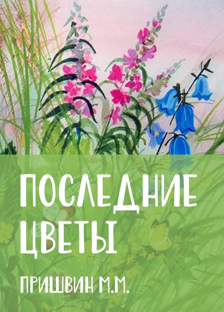 Последние цветы - Пришвин М.М. читать бесплатно на m1r.ru