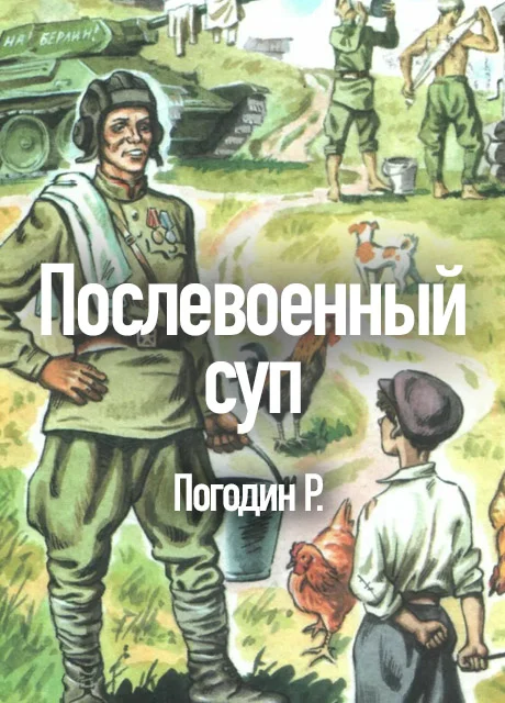 Послевоенный суп - Погодин Р.П. читать бесплатно на m1r.ru
