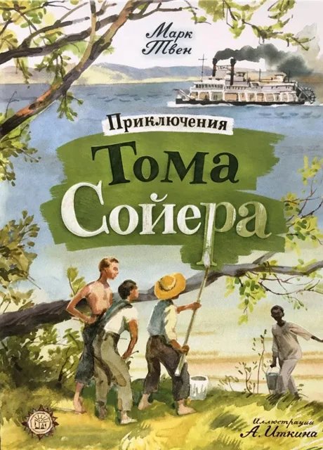 Приключения Тома Сойера - Марк Твен читать бесплатно на m1r.ru