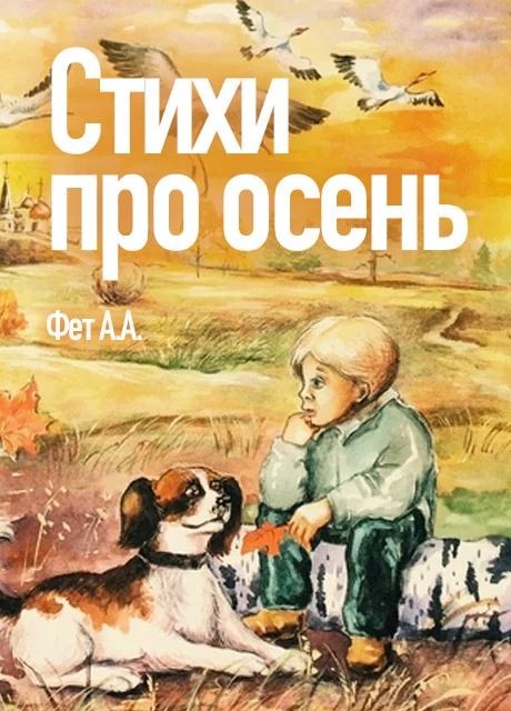 Стихи про осень - Фет А.А. читать бесплатно на m1r.ru