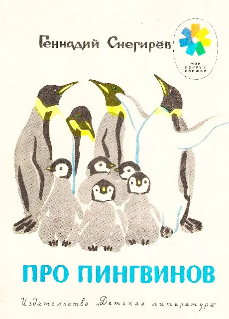 Про пингвинов - Снегирев Г.Я. читать бесплатно на m1r.ru