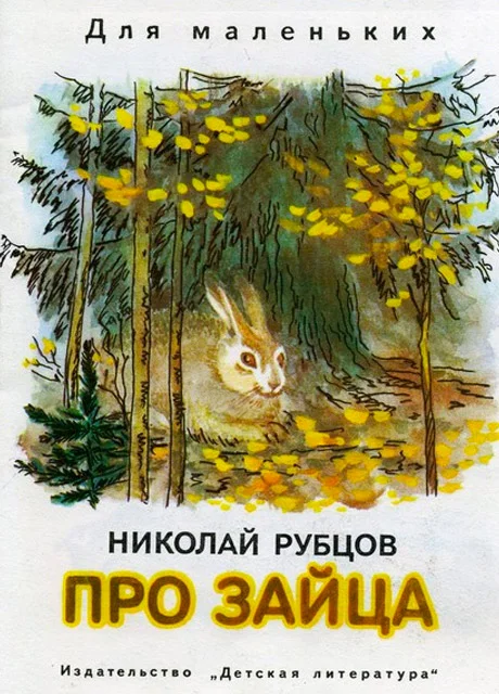 Про зайца - Рубцов Н.М. читать бесплатно на m1r.ru