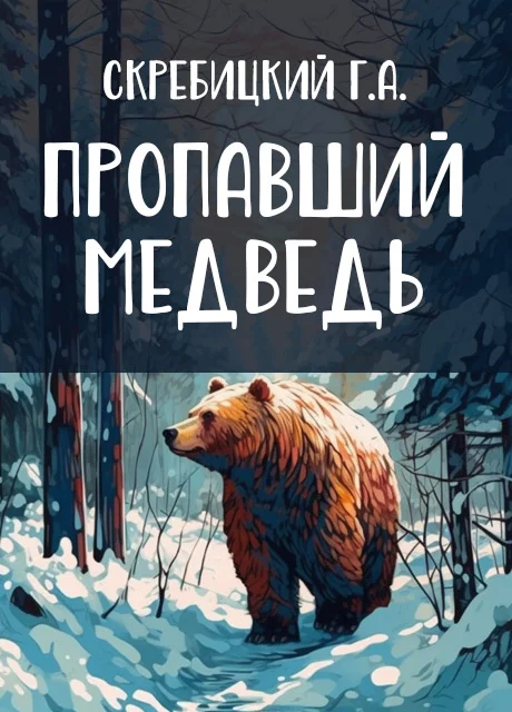 Пропавший медведь - Скребицкий Г.А. читать бесплатно на m1r.ru