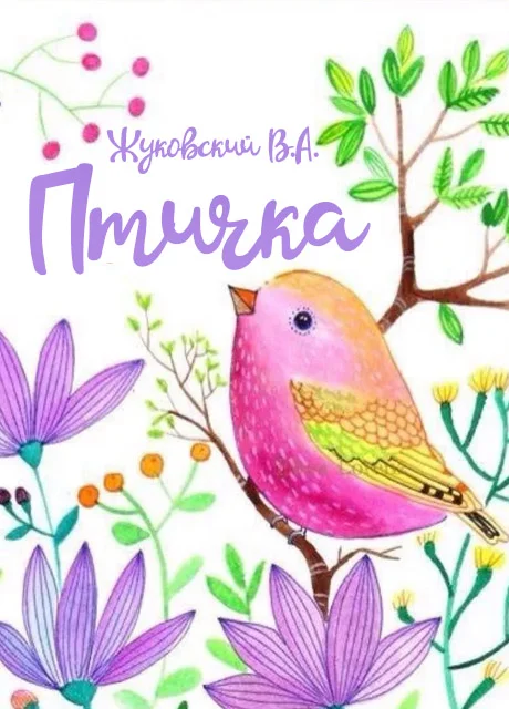 Птичка - Жуковский В.А. читать бесплатно на m1r.ru