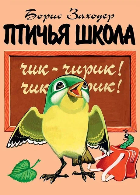 Птичья школа - Заходер Б.А. читать бесплатно на m1r.ru