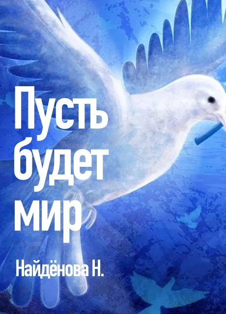 Пусть будет мир - Найденова Н. читать бесплатно на m1r.ru