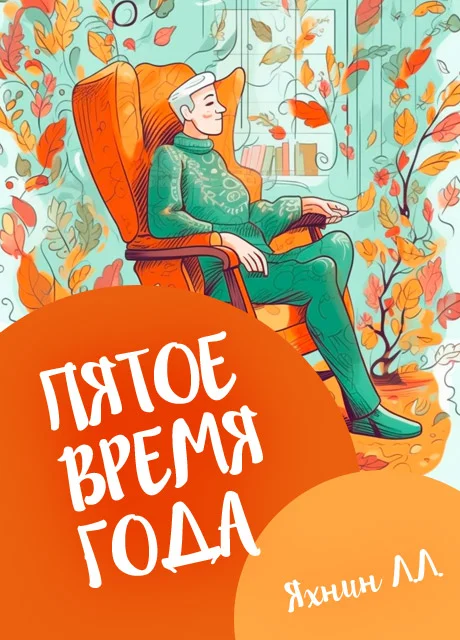 Пятое время года - Яхнин Л.Л. читать бесплатно на m1r.ru