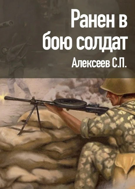 Ранен в бою солдат - Алексеев С.П. читать бесплатно на m1r.ru
