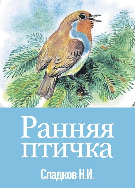 Ранняя птичка - Сладков Н.И. читать бесплатно на m1r.ru