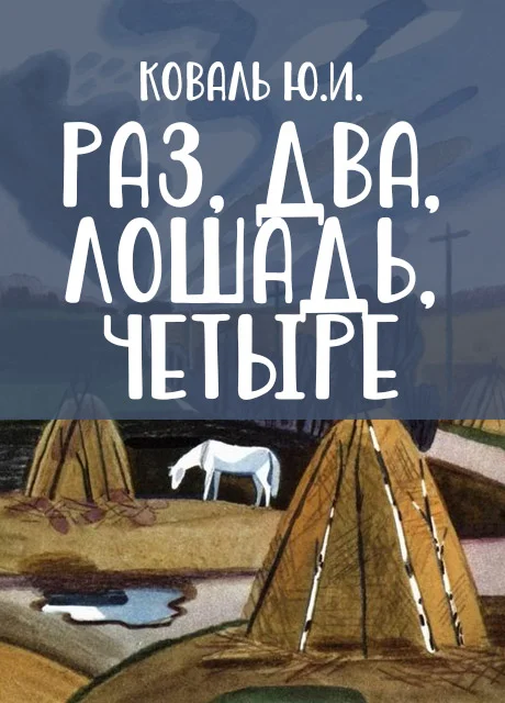 Раз, два, лошадь, четыре - Коваль Ю.И. читать бесплатно на m1r.ru