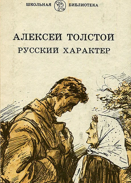 Русский характер - Толстой А.Н. читать бесплатно на m1r.ru