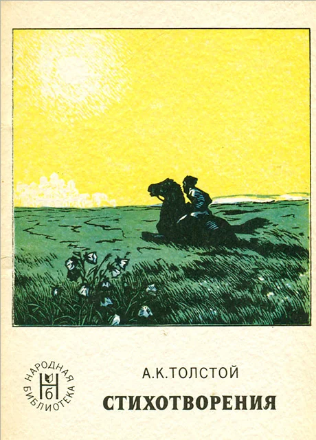Сборник стихов - Толстой А.К. читать бесплатно на m1r.ru