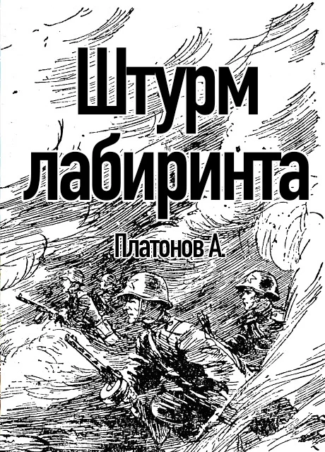 Штурм лабиринта - Платонов А.П. читать бесплатно на m1r.ru