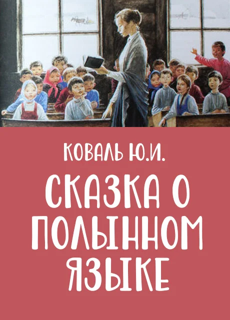 Сказка о полынном языке - Коваль Ю.И. читать бесплатно на m1r.ru