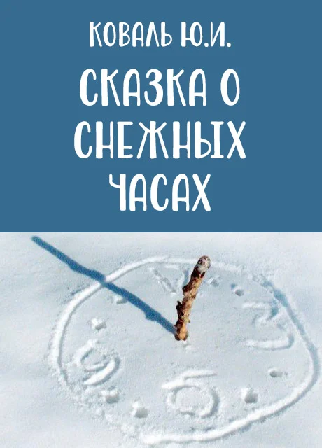 Сказка о снежных часах - Коваль Ю.И. читать бесплатно на m1r.ru