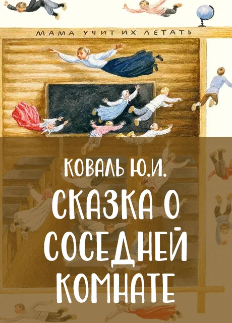 Сказка о Соседней комнате - Коваль Ю.И. читать бесплатно на m1r.ru