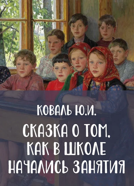 Сказка о том, как в школе начались занятия - Коваль Ю.И. читать бесплатно на m1r.ru