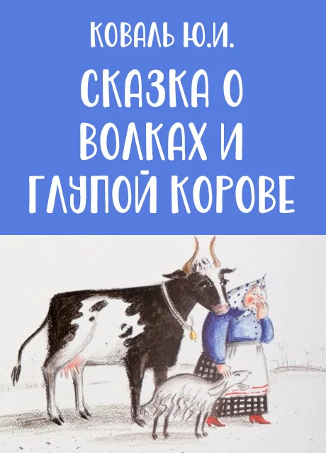 Сказка о волках и глупой корове - Коваль Ю.И. читать бесплатно на m1r.ru