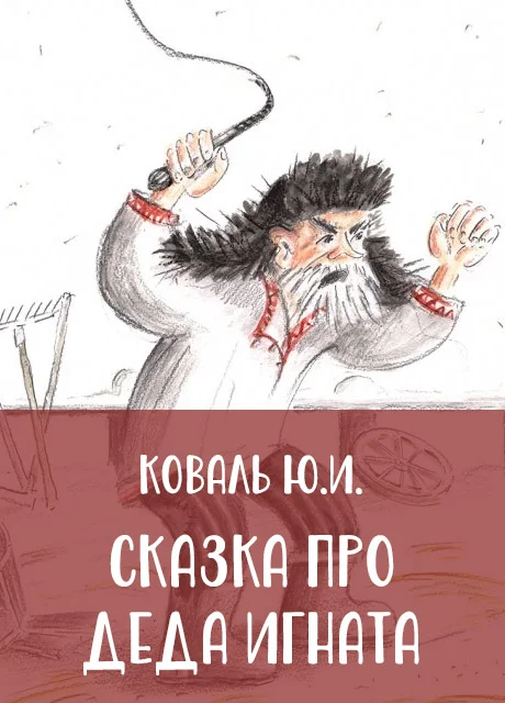 Сказка про деда Игната - Коваль Ю.И. читать бесплатно на m1r.ru