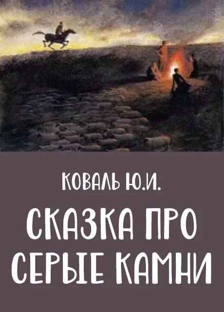 Сказка про серые камни - Коваль Ю.И. читать бесплатно на m1r.ru