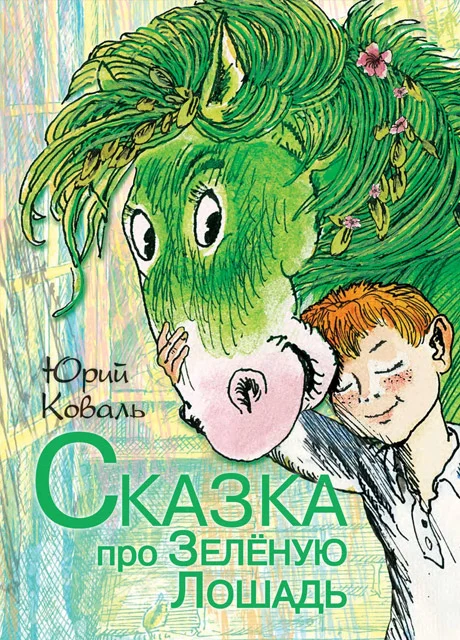 Сказка про зелёную лошадь - Коваль Ю.И. читать бесплатно на m1r.ru
