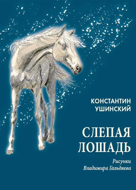 Слепая лошадь - Ушинский К.Д. читать бесплатно на m1r.ru