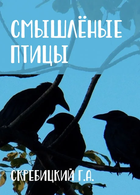 Смышлёные птицы - Скребицкий Г.А. читать бесплатно на m1r.ru