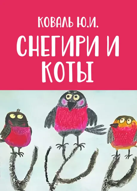 Снегири и коты - Коваль Ю.И. читать бесплатно на m1r.ru