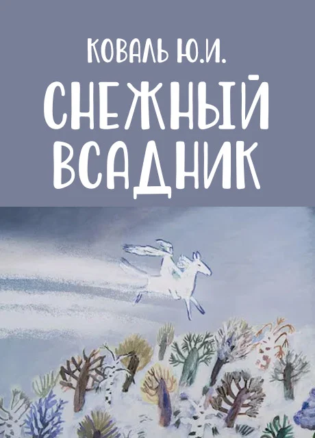 Снежный Всадник - Коваль Ю.И. читать бесплатно на m1r.ru