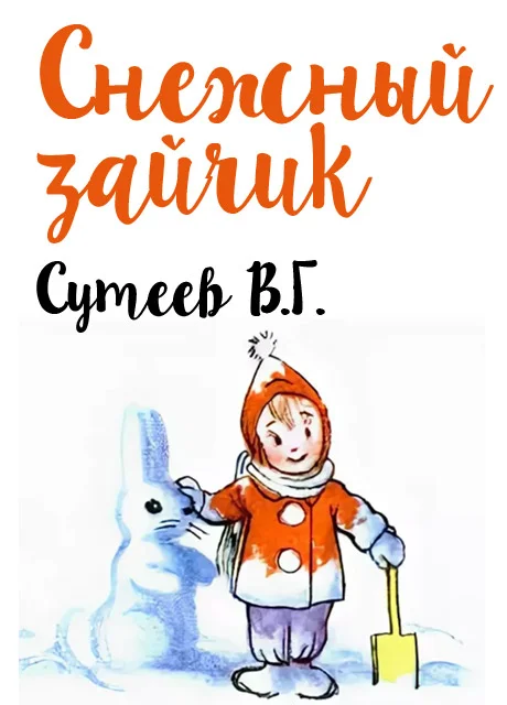 Снежный зайчик - Сутеев В.Г. читать бесплатно на m1r.ru