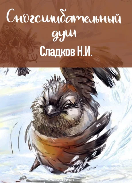 Сногсшибательный душ - Сладков Н.И. читать бесплатно на m1r.ru