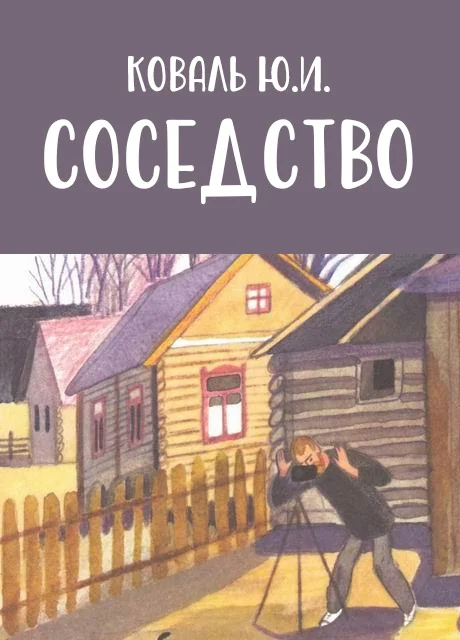 Соседство - Коваль Ю.И. читать бесплатно на m1r.ru