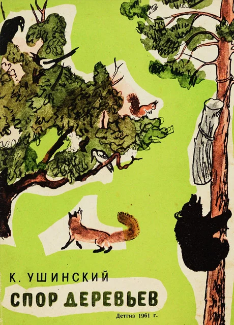 Спор деревьев - Ушинский К.Д. читать бесплатно на m1r.ru