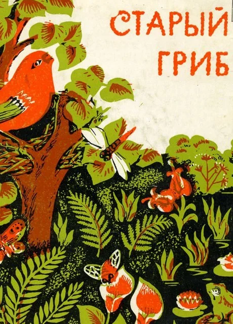 Старый гриб - Пришвин М.М. читать бесплатно на m1r.ru