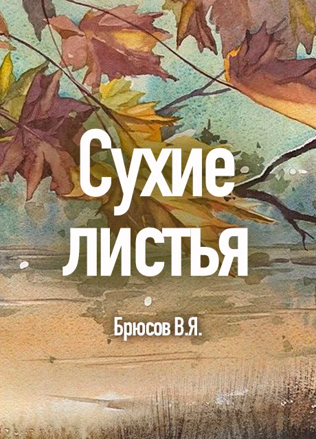 Сухие листья - Брюсов В.Я. читать бесплатно на m1r.ru