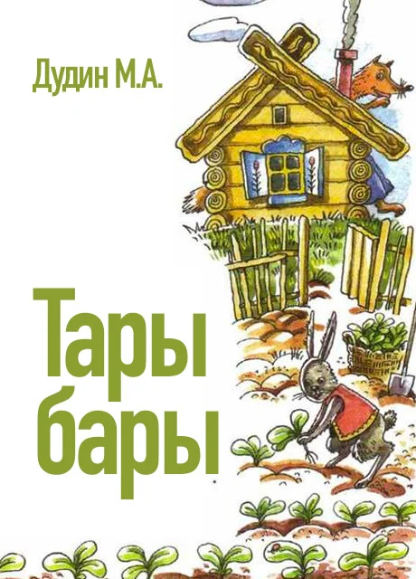 Тары-бары - Дудин М.А. читать бесплатно на m1r.ru