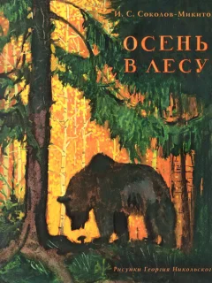 Год в лесу. Осень - Соколов-Микитов И.С. читать бесплатно