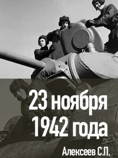 23 ноября 1942 года - Алексеев С.П. читать бесплатно