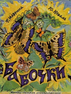 Бабочки - Коваль Ю.И. читать бесплатно