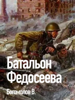 Батальон Федосеева - Богомолов В.О. читать бесплатно